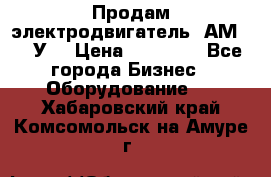 Продам электродвигатель 4АМ200L4У3 › Цена ­ 30 000 - Все города Бизнес » Оборудование   . Хабаровский край,Комсомольск-на-Амуре г.